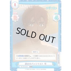 画像1: 過去のバッジテスト 司[Re_ML/001B-031C]