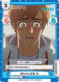 開かれた目標 司[Re_ML/001B-035C]
