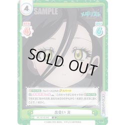 画像1: 出会い 光[Re_ML/001B-042R]