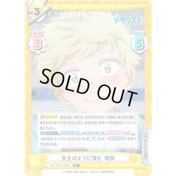 画像1: 【R+仕様】先生のように俺も 理凰[Re_ML/001B-058S]