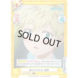 画像1: 【C+仕様】動かされた心 理凰[Re_ML/001B-062S]