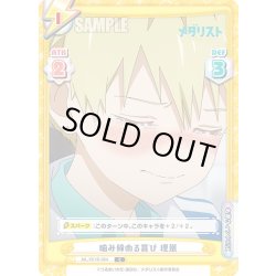 画像1: 噛み締める喜び 理凰[Re_ML/001B-064C]