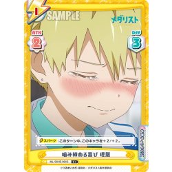 画像1: 【C+仕様】噛み締める喜び 理凰[Re_ML/001B-064S]
