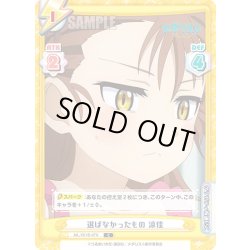 画像1: 選ばなかったもの 涼佳[Re_ML/001B-079C]