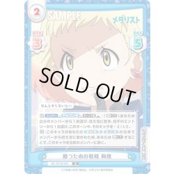 画像1: 勝つための戦略 鞠緒[Re_ML/001B-082R]