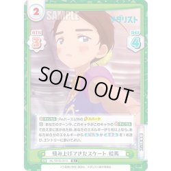 画像1: 【R+仕様】積み上げてきたスケート 絵馬[Re_ML/001B-091S]