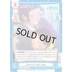 画像1: 【C+仕様】分かち合う喜び 遊大[Re_ML/001B-098S]