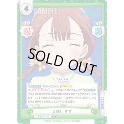 画像1: 人探し すず[Re_ML/001B-102R]