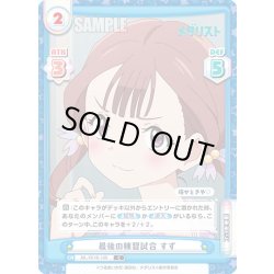 画像1: 最後の練習試合 すず[Re_ML/001B-108C]