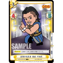 画像1: 混沌の荒武者 後藤 洋央紀[Re_NJPW/001B-028C]