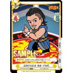 画像1: 【C+仕様】混沌の荒武者 後藤 洋央紀[Re_NJPW/001B-028]