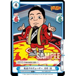 画像1: 【C+仕様】敏腕プロデューサー 矢野 通[Re_NJPW/001B-035]