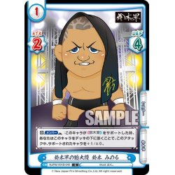 画像1: 鈴木軍の総大将 鈴木 みのる[Re_NJPW/001B-040C]