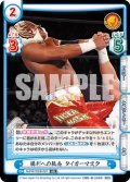 勝利への執念 タイガーマスク[Re_NJPW/002B-023RR]