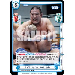 画像1: ナガタロックII 永田 裕志[Re_NJPW/003B-016R]