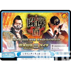 画像1: 【Re+仕様】レスリング薩摩の国[2023~][Re_NJPW/003B-079S]