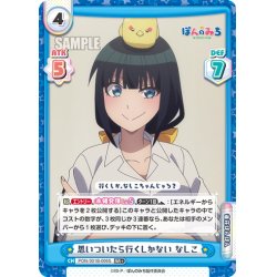 画像1: 【RR+仕様】思いついたら行くしかない なしこ[Re_PON/001B-006S]