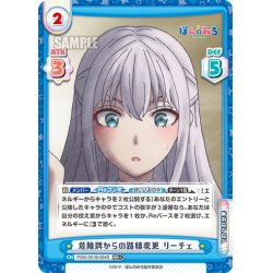 画像1: 【RR+仕様】危険牌からの路線変更 リーチェ[Re_PON/001B-054S]