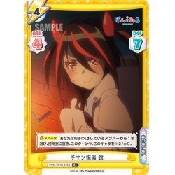 画像1: 【R+仕様】チキン担当 跳[Re_PON/001B-076S]