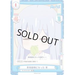 画像1: 【SR仕様(C)】草食動物になった 青[Re_RE/001B-049S]