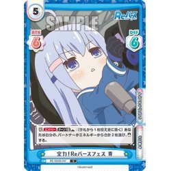 画像1: 全力！Reバースフェス 青[Re_RE/002B-047C]