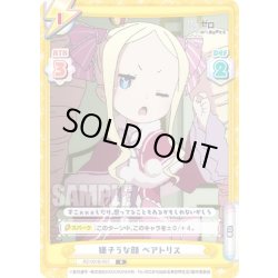 画像1: 嫌そうな顔 ベアトリス[Re_RZ/001B-057R]