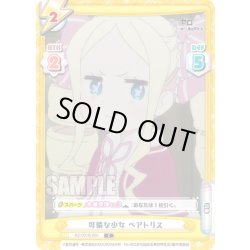 画像1: 可憐な少女 ベアトリス[Re_RZ/001B-060C]