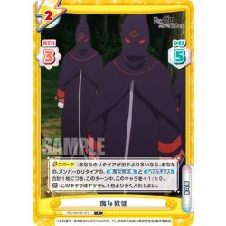 画像1: 魔女教徒[Re_RZ/001B-121C]