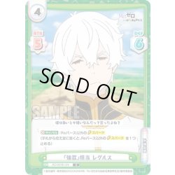 画像1: 『強欲』担当 レグルス[Re_RZ/001B-124C]