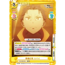 画像1: 英雄幻想 スバル[Re_RZ/002B-002RRR]