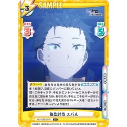 画像1: 【C+仕様】強欲討伐 スバル[Re_RZ/002B-005S]