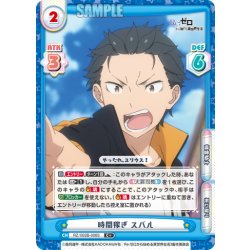 画像1: 【C+仕様】時間稼ぎ スバル[Re_RZ/002B-006S]