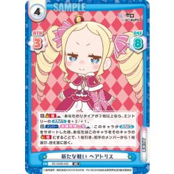 画像1: 新たな戦い ベアトリス[Re_RZ/002B-020RR]