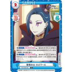 画像1: 屋敷の主 ロズワール[Re_RZ/002B-025C]