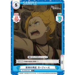 画像1: 【C+仕様】意地の再起 ガーフィール[Re_RZ/002B-033S]