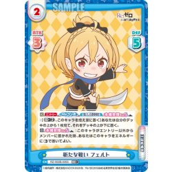 画像1: 【RR+仕様】新たな戦い フェルト[Re_RZ/002B-035S]