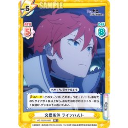 画像1: 【RR+仕様】交換条件 ラインハルト[Re_RZ/002B-038S]