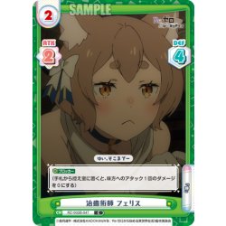 画像1: 治癒術師 フェリス[Re_RZ/002B-047C]