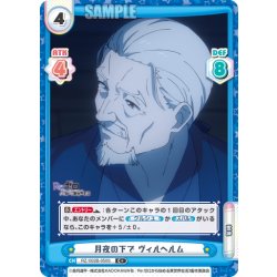 画像1: 【C+仕様】月夜の下で ヴィルヘルム[Re_RZ/002B-050S]