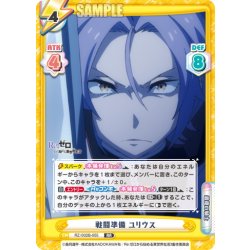 画像1: 戦闘準備 ユリウス[Re_RZ/002B-055RR]