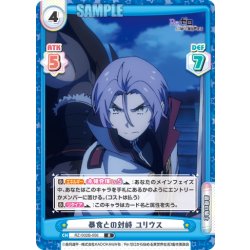 画像1: 暴食との対峙 ユリウス[Re_RZ/002B-056R]