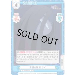 画像1: 【RR+仕様】英雄の居所 ライ[Re_RZ/002B-075S]