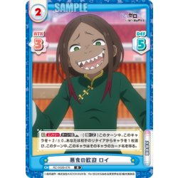 画像1: 悪食の歓迎 ロイ[Re_RZ/002B-076R]