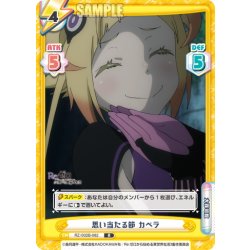 画像1: 思い当たる節 カペラ[Re_RZ/002B-082R]