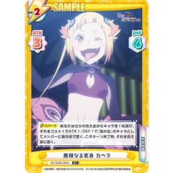 画像1: 【C+仕様】悪辣なる変身 カペラ[Re_RZ/002B-083S]