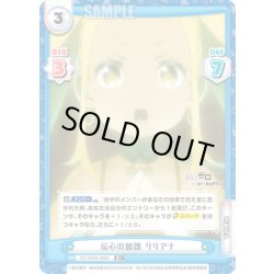 画像1: 【R+仕様】伝心の加護 リリアナ[Re_RZ/002B-088S]