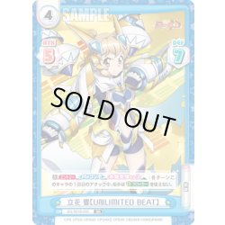 画像1: 立花 響【UNLIMITED BEAT】[Re_SG/001B-002RR]