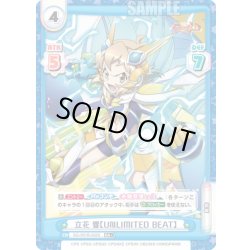 画像1: 【RR+仕様】立花 響【UNLIMITED BEAT】[Re_SG/001B-002S]