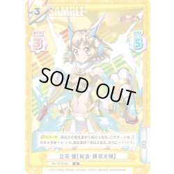 画像1: 立花 響【我流・爆突光弾】[Re_SG/001B-004R]