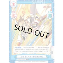 画像1: 【R+仕様】立花 響【我流・連殴墜炎槍】[Re_SG/001B-005S]